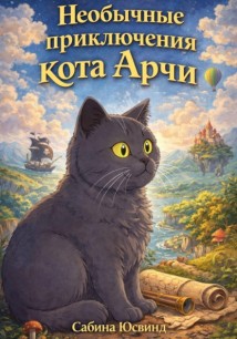 Необычные приключения кота Арчи