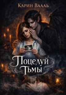 Поцелуй тьмы
