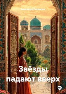 Звёзды падают вверх
