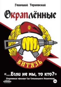«Окраплённые. Если не мы, то кто? Откровения офицера Сил Специального Назначения»