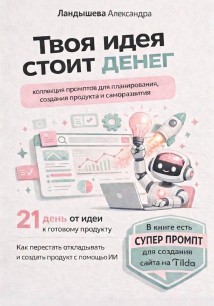 Твоя идея стоит денег. Коллекция промптов для планирования, создания продукта и саморазвития