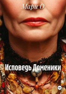 Исповедь Доменики