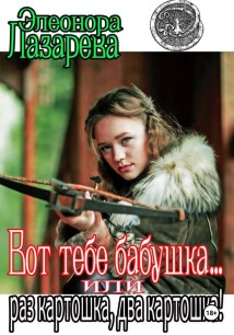 Вот тебе, бабушка, или раз картошка, два картошка