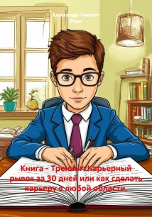 Книга - Тренинг: Карьерный рывок за 30 дней или как сделать карьеру в любой области.