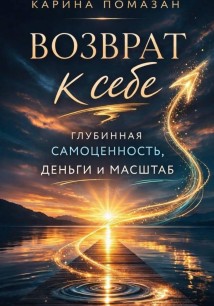 Возврат к себе: глубинная самоценность как фундамент любви, денег и масштаба