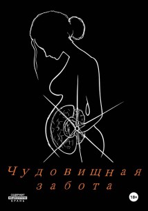 Чудовищная забота