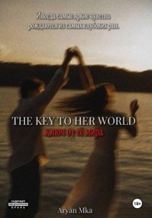 Ключ от её мира