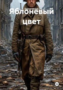 Яблоневый цвет