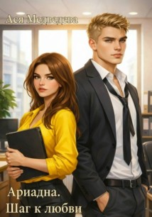 Ариадна. Шаг к любви
