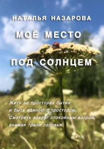 Моё место под Солнцем