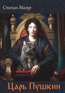 Царь Пушкин