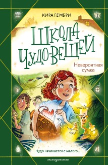 Школа чудо-вещей. Невероятная сумка