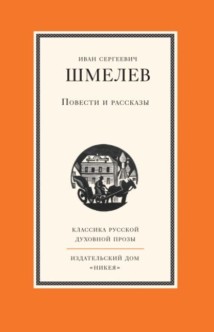 Повести и рассказы