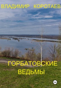 Горбатовские ведьмы