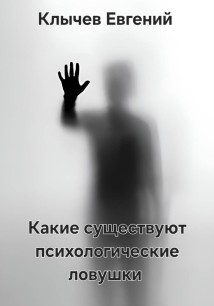 Какие существуют психологические ловушки