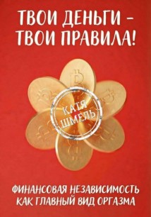 Твои деньги – твои правила!