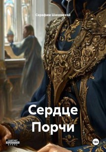 Сердце Порчи