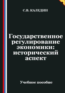 Государственное регулирование экономики: исторический аспект