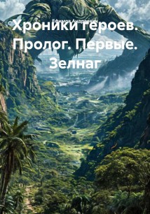 Хроники героев. Пролог. Первые. Зелнаг