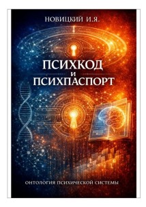 Психкод и психпаспорт. Онтология психической системы