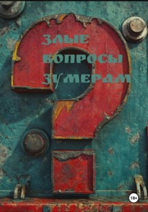 Злые вопросы зумерам