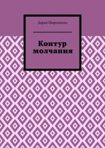Контур молчания