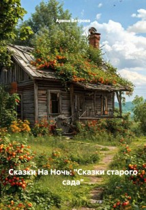 Сказки На Ночь: «Сказки старого сада»