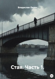 Стая. Часть 1.