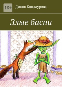 Злые басни