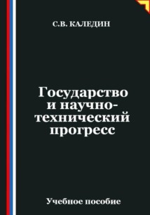 Государство и научно-технический прогресс