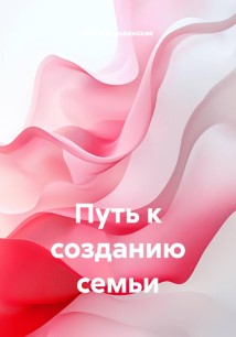 Путь к созданию семьи