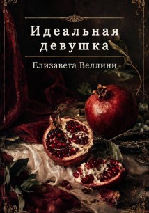 Идеальная девушка