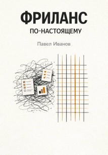Фриланс по-настоящему