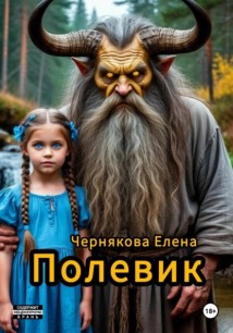 Полевик
