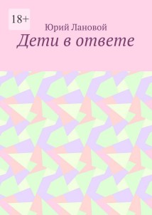 Дети в ответе