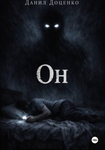 Он