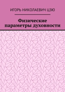 Физические параметры духовности