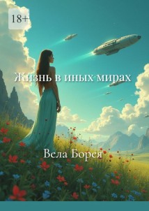 Жизнь в иных мирах. Фантастические записки. Книга 2