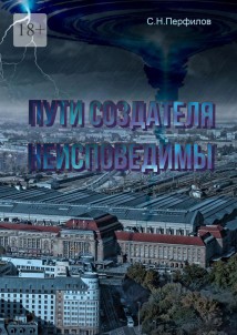 Пути Создателя неисповедимы
