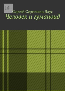 Человек и гуманоид
