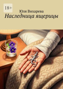 Наследница ящерицы