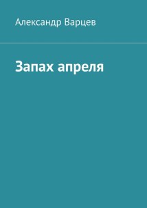 Запах апреля