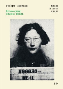 Непокорная Симона Вейль. Жизнь в пяти идеях