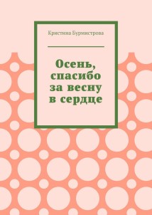 Осень, спасибо за весну в сердце