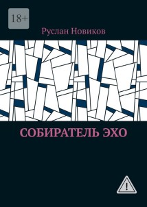 Собиратель Эхо