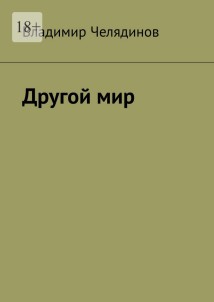 Другой мир