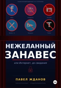 Нежеланный занавес, или Интернет, до свидания