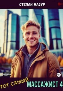 Тот самый массажист 4