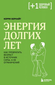 Энергия долгих лет. Как превратить возраст в источник силы, а не ограничений