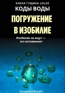 КОДЫ ВОДЫ: Погружение в изобилие - Изобилие не ищут, его вспоминают